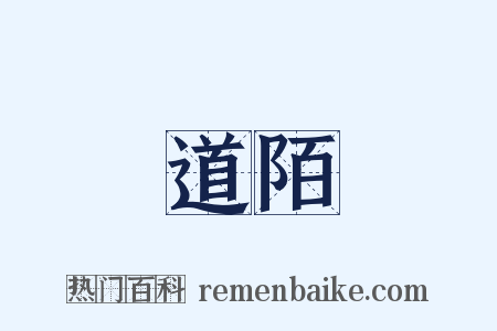 道陌是什么意思的图片